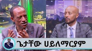 ..ሀሊማ እራቁቷን መጣችብኝ ...ባለቤቴ ዘፋኝ ሳይሆን ቄስ መስያት ነው ያገባችኝ... ድምፃዊ ጌታቸው ሀይለማርያም | Seifu on EBS