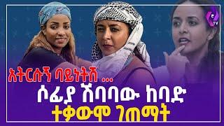 አትርሱኝ ባይነትሽ...  ሶፊያ ሽባባው ከባድ ተቃውሞ ገጠማት!! | Sofia Shibabaw  | Bereket Geberewa | Addis Ababa