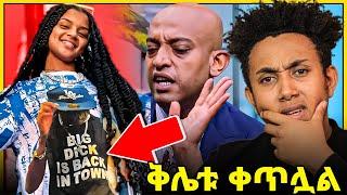 የቲክቶከሯ አስደንጋጭ ቪዲዮ ????ቅሌቱ ቀጥሏል | Seifu on EBS