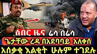 ጉድ ደሴ እና ኮምቦልቻ የተሰማ ዜና!ሰበር ዎናው አዎጊ ጁንታ ተገደለ!ጌታቸው በአደባባይ አለቀስ!!አብይ ማረን አለ!!መቀሌ ተከበበች!dw ethiopia