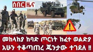 ሰበር ዜና! ታላቅ የምስራች መከላከያ ከባድ ጦርነት ከፈተ ወልድያን አሁን ተቆጣጠረ ጁንታው ተገደለ | Zena Tube | Zehabesha | Ethiopia