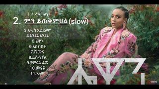 hewan new full album ሄዋን አዲስ አልበም hewan-new