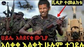 ደሴ እና ኮምቦልቻ የተሰማ ዜና!!ዎናው ጁንታ አመራር ተገድሎል!!ሀይሌ ጦር ሜዳ ገባ!!ጌታቸው አለቀሰ!!dw ethiopia