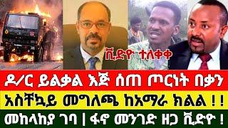 ሰበር ሰበር - ፋኖ ምሬ | Ethio Forum  Mereja tv Ethiopian News 2 August 2023 | Feta Daily | ethio 360