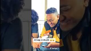 ጠንቋይ እንድሪያስ habesha prank