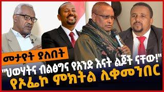 #Ethiopia "ህወሃ*ትና ብልፅ*ግና የአንድ እናት ልጆች ናቸው"❗️ የኦፌኮ ምክትል ሊቀመንበር❗️ Apr-12-2022