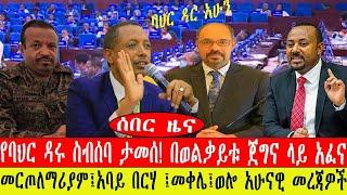 ሰበር ዜና፡-  ስብሰባው ታመሰ በወልቃይቱ ጀግና ላይ አፈና/ መርጦለማሪያም፤አባይ በርሃ ፤ወሎ አሁናዊ መረጃዎች/ግንቦት 9/2015#ebc #ethiopianews