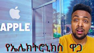 የአፕል ስቶር ውዱ ኮምፒውተር|| 

Apple Store Electronic Price(vlog 19)