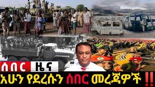 አሁን የደረሰን ሰበር ዜና: Ethiopian News |Feta daily| Dere News| Zehabesha| Abel birhanu| Esat