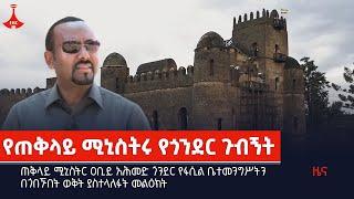 ጠቅላይ ሚኒስትር ዐቢይ አሕመድ ጎንደር የፋሲል ቤተመንግሥትን በጎበኙበት ወቅት ያስተላለፉት መልዕክት Etv | Ethiopia | News