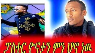 ፓስተር ዮናታን ምን ሆኖ ነዉ!!