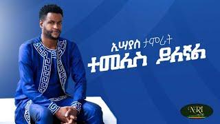 Esayas Tamirat - Temeles Yilegnal - ኢሣያስ ታምራት - ተመለስ ይለኛል - New Ethiopian Music 2021(Official Video)