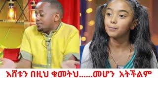 አትችልም  mehon atchilm @comedianeshetu #ድንቅ ልጆች  @seifuonebs @ebstvWorldwide @TeddyAfroOfficial