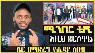 ሚንበር ቲቪ እዚህ ደርሶዋል  እስከ መች በነዚህ ሰዎች መሸወድ ?