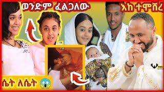 ????አርቲስት ንብረት(እከ) ተሞሸረ፣እጅግ በጣም አሳፋሪው ሴት ለሴት ሲሳሳሙ የተያዙት ኢትዮጵያዊያን እና አርቲስት ሜላት ነብዪ-ድንቅ ልጆች /seifuoneb