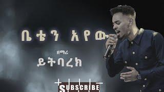 ቤቴን አየው || ዘማሪ ይትባረክ ታምሩ / Yitbarek Tamiru New Amazing live Worship 2014/2022#ኢየሱስ ብዬ | eyesus biye