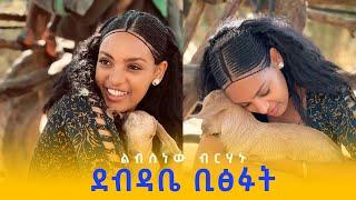 New Ethiopian Music ልብስነው ብርሃኑ Libsnew Birhanu | ደብዳቤ ቢፅፉት |  Debdabe Bitsifut 2023