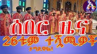 ሰበር ዜና 26ቱ ተሿሚዎች ታገዱ - Abune Abrham Kidus Sinodos Abune Mathias