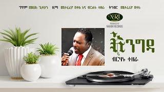 Birhanu Tezera - Engida - ብርሃኑ ተዘራ - እንግዳ - Ethiopian Music Video 2022