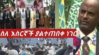 #ስለ እስርኛች ያልተጠበቀ ንግግር ????????????????