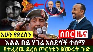 Ethiopia:ሰበር መረጃ | የድል ዜና የተፈራው ደረሰ ጦር.ነቱ ተጀመረ | አስገራሚ ጉድ ወጣ አሜሪካን ጉድ አደረጉ | Abel Birhanu