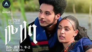 Frezer Kenaw Muhaba - ፍሬዘር ቀናው - ሙሃባ - New Ethiopian Music 2022(Official Video)