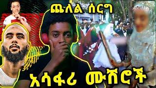 ????የጨለለ ሰርግ :አሳፋሪ ሙሽሮች : ግብረሰዶሞች አፈሉ