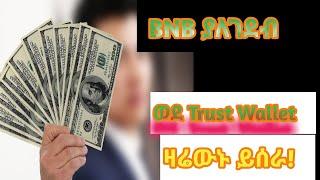 BNB በነፃ ውሰዱ???? የማይገኝ እድል እንዳያመልጣችሁ???????? /Make Money Online In Ethiopian ????????/earn crypto fre