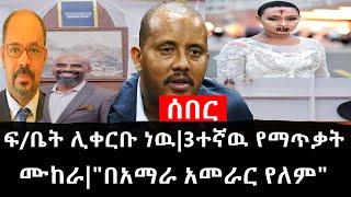 Ethiopia: ሰበር ዜና - የኢትዮታይምስ የዕለቱ ዜና |ፍ/ቤት ሊቀርቡ ነዉ|3ተኛዉ የማጥቃት ሙከራ|"በአማራ አመራር የለም"