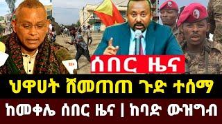 Ethiopia: ሰበር ቪድዮ | መቀሌ | መከላከያ ቪድዮ | Dere News | Zehabesha | Feta Daily | Abel birhanu