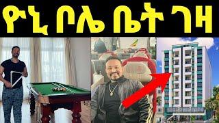 ዮኒ ማኛ ቦሌ የሚገርም ቤት ገዛ ዋው እንኳን ደስ አለህ‼️Eshetu@እሸቱ መለሰ @Eyoha Media@comedianeshe@ጂጂኪያ@betty tube