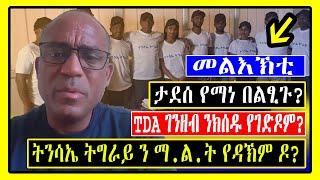 Must Watch መልእኽቲ / ታደሰ የማነ በልፂጉ? ትንሳኤ ትግራይ ን ማ.ል.ት የዳኽም ዶ? Tigrigna / Tigray ?