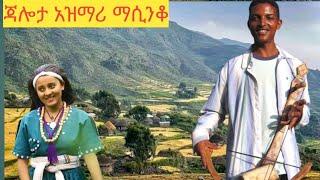 ⚘Masinko_ ልብ አቅልጥ አዝማሪ???? ማሲንቆ  ትዝታ Ethiopian traditional masinko music❤