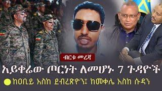 Ethiopia: አይቀሬው ጦርነት ለመሆኑ 7 ጉዳዮች | ከዐቢይ እስከ ደብረጽዮን፤ ከመቀሌ እስከ ሱዳን | Abiy Ahmed | Debretsion | Reyot