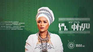 Tsedenia Gebremarkos - Yene Kelem | የኔ ቀለም -  ፀደንያ ገ/ማርቆስ New Ethiopian Music 2022 (Official Video)