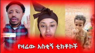 የዛሬው አስቂኝ ቲክቶኮች Tik Tok Ethiopian Funny Videos Compilation |Tik Tok Habesha Funny Video