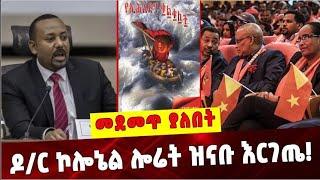 ዶ/ር ኮሎኔል ሎሬት ዝናቡ እርገጤ!❗️Dr Abiy Ahmed |  Tplf  | Ethiopia