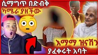 ????ባሏ ሲማግጥባት እጅ ከፍንጅ በድብቅ ካሜራ ያዘችው እና እማማ ዝናሽን አፍቅረው የመጡት አባት-ድንቅ ልጆች //seifu on ebs// @Donkey Tube