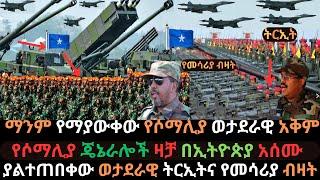 Ethiopia: የሶማሊያ ወታደራዊ አቅም | ጄኔራሎቹ ኢትዮጵያን አስፈራሩ | የባህር በር ፍጥጫ | Ethio Media | Ethiopian News