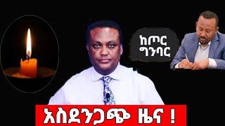 ሰበር ሰበር አስደንጋጭ ዜና | Zehabesha | Feta Daily  |Teddy Afro | Ethiopia News Today June 26, 2022