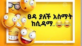 ፀዳ ያለች አስማት ከሲዳማ..???????? | የቤተሰብ ጨዋታ | yebeteseb chewata | 4u | Ethiopian Funny Tiktok