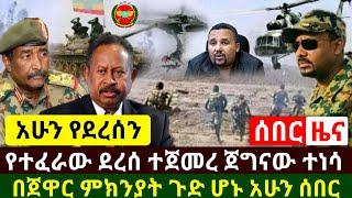 Ethiopia:ሰበር | የተፈራው ደረሰ ጀግናው ገሰገሰ ሱዳን ጌታ ይርዳሽ | በጀዋር ምክንያት ብዙዎች ጉድ ሆኑ | Abel Birhanu