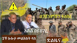 Ethiopia :ሰበር ጌች ኡኡታ መልእክትላከ/በጋሸን ምሽግተሰበረ ድርብ ድል/እልል / Zehabesha 4Top Mereja/Abel birhanu andafta