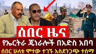 ሰበር ዜና - የኤርትራ ጦር ጄነራሎች በአድስ አበባ ሰበር ሁለቱ ሰዎች ህይወታቸው አልፎ ተገኘ | Ethiopia | Abel Birhanu