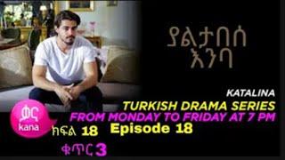 ያልታበሰ እንባ ክፍል 18 ቁጥር 3 | Yaltabese Enba Episode 18 Part 3