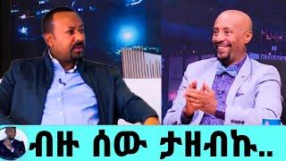 አብይ አህመድ ህዝቡን ያስደነገጠ መግለጫ|ሞቴን ለምን ተመኛችሁ?|በጥያቄ አመጣጡ|አብይ አህመድ |Pm Abiy Ahmed |seifu on ebs|እሁድን በኢቢኤስ