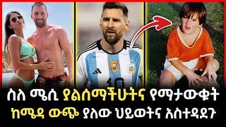 Leonel messi አስገራሚ ታሪክ እና አነጋጋሪ የሀብት መጠን #ሊዮኔል_ሜሲ Abel birhanu የወይኗ ልጅ 2 | Tribun sport | ትሪቡን ስፖርት