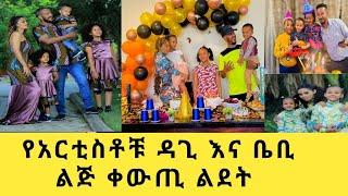 የአርቲስት ዳኒ እና ዳጊ ልጅ ደማቅ ልደት #ethiopiantiktok #dinklejoch @FaniSamri @Eyoha Media @Seifuonebs