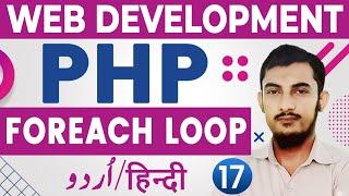 17 PHP Foreach Loop Tutorials For Beginners In Urdu And Hindi | PHP Complete Course @Rahber Academy