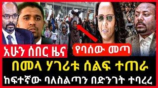 ሰበር ሰበር - የባሰው መጣ | በመላ ሃገሪቱ ሰልፍ | ቁጣ ተቀሰቀሰ ባለስልጣኑ ተባረረ Abel birhanu Mereja tv Feta Daily news ethio